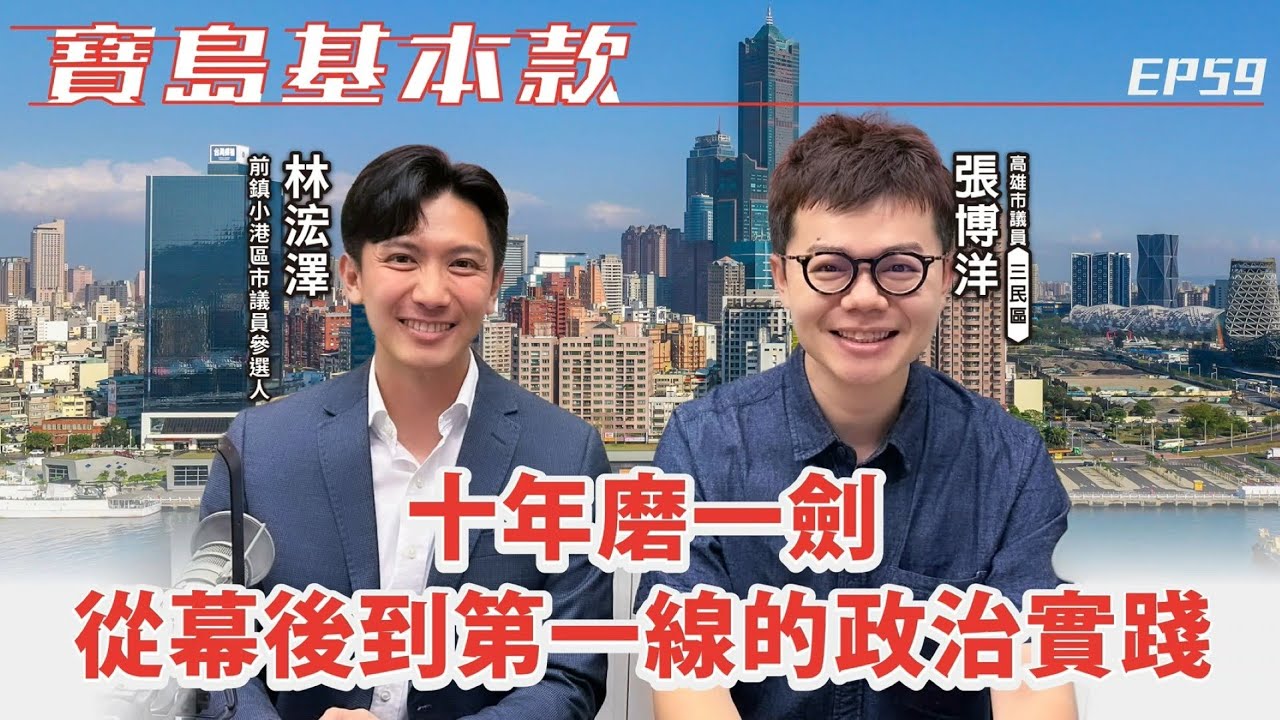 【寶島基本款】十年磨一劍，從幕後到第一線的政治實踐！│高雄市議員 張博洋 ft. 林浤澤 前鎮小港區市議員參選人