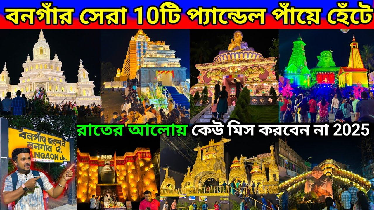 বনগাঁর সেরা 10টি প্যান্ডেল পায়ে হেঁটে। Bongaon Top 10 Durga Puja 2025. bongaon durga puja 2025.