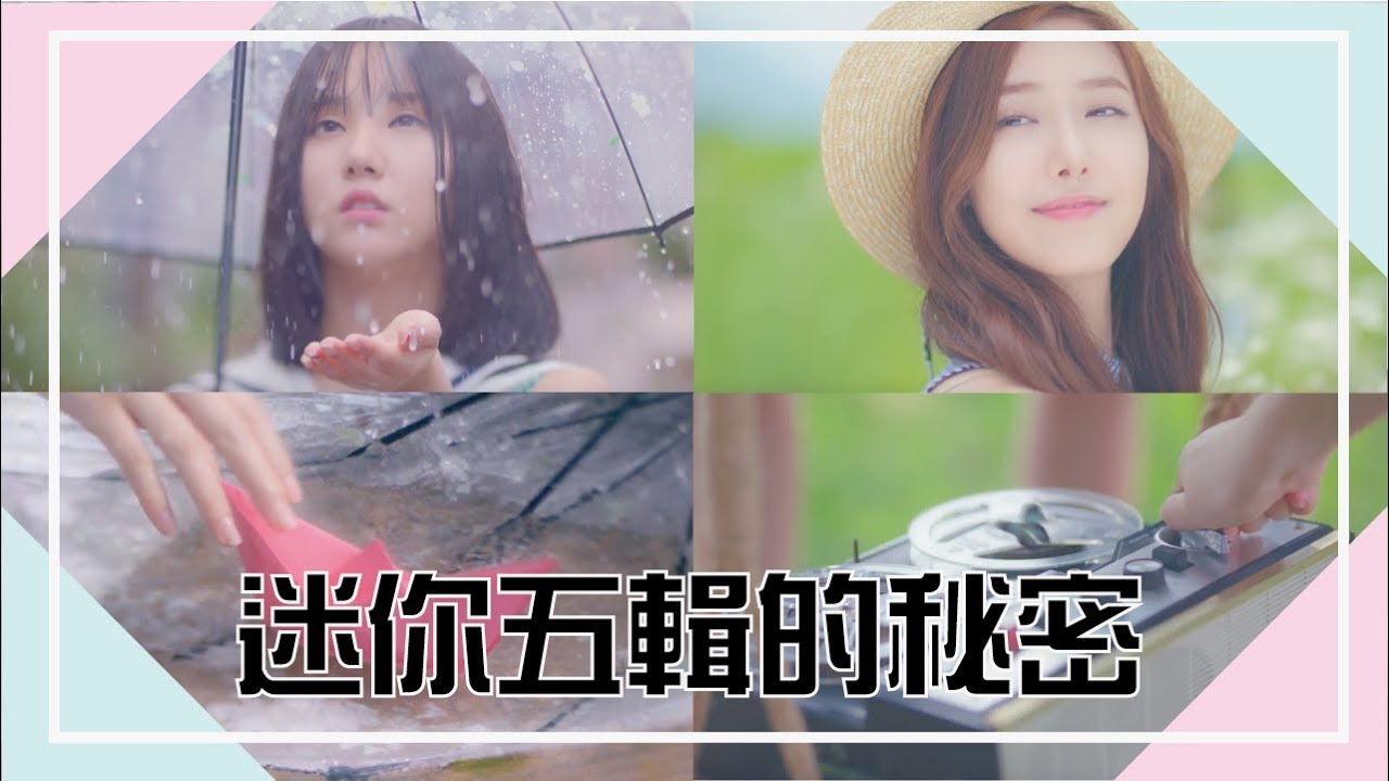 找出藏在MV中的秘密！GFRIEND 5th Mini Album 