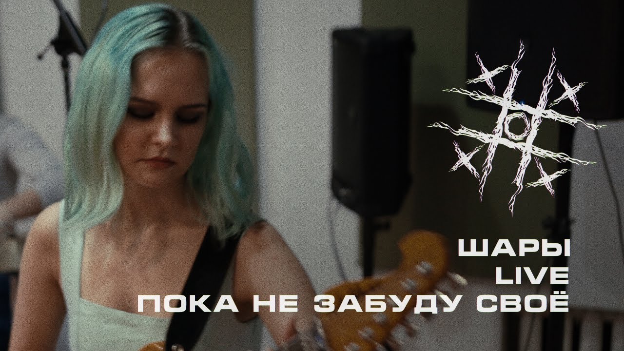 ШАРЫ - Пока не забуду своё (live)