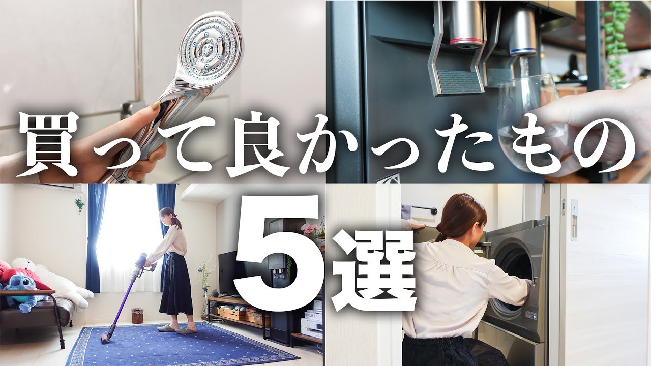 【2人暮らし】夫婦が本当に買って良かったもの5選 | ウォーターサーバー・掃除機・洗濯機