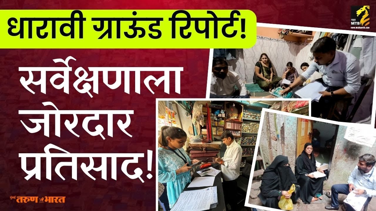 Dharavi Redevelopment Project Survey | InfraMTB | NMDPL Maha MTB