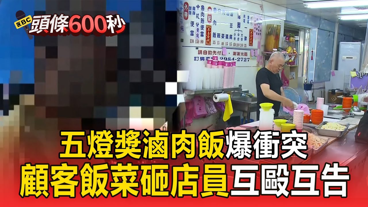 【頭條600秒】五燈獎滷肉飯！顧客「飯菜砸店員」爆互毆＋互告