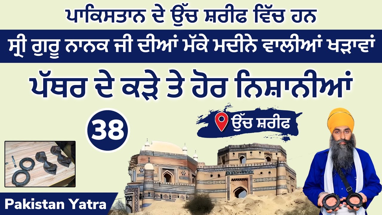 ਸ੍ਰੀ ਗੁਰੂ ਨਾਨਕ ਜੀ ਦੀਆਂ ਮੱਕੇ ਮਦੀਨੇ ਵਾਲੀਆਂ ਖੜਾਵਾਂ ਦੇ ਉੱਚ ਸ਼ਰੀਫ ਵਿੱਚ ਦਰਸ਼ਨ ਕਰੋ ! Uch Sharif ~ Pak 38