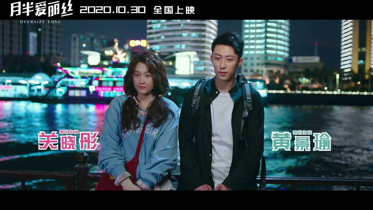 《月半爱丽丝/Oversize Love》终极预告 关晓彤陷身奇幻爱情之旅 联手演绎&ldquo;大大的恋爱&rdquo; | 关晓彤 黄景瑜 官鸿【捷成华视华语影院】