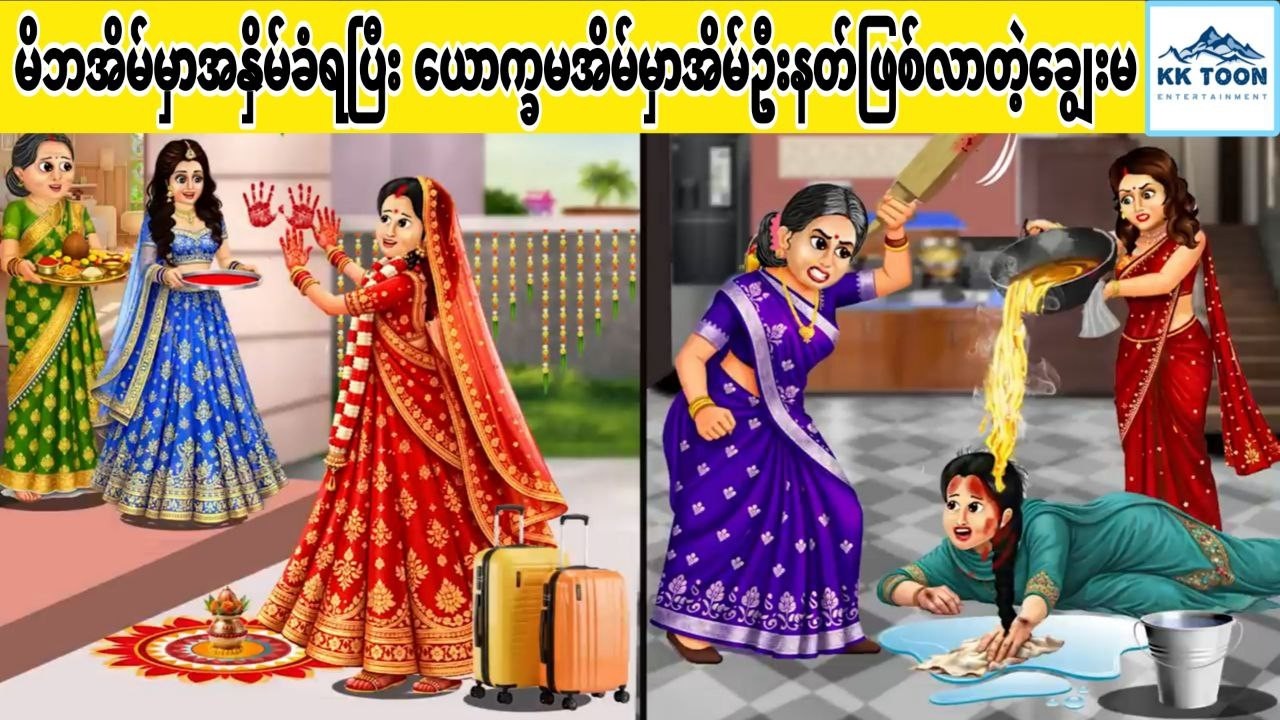 မိဘအိမ်မှာအနှိမ်ခံရပြီး ယောက္ခမအိမ်မှာအိမ်ဦးနတ်ဖြစ်လာတဲ့ချွေးမ... KK Toon