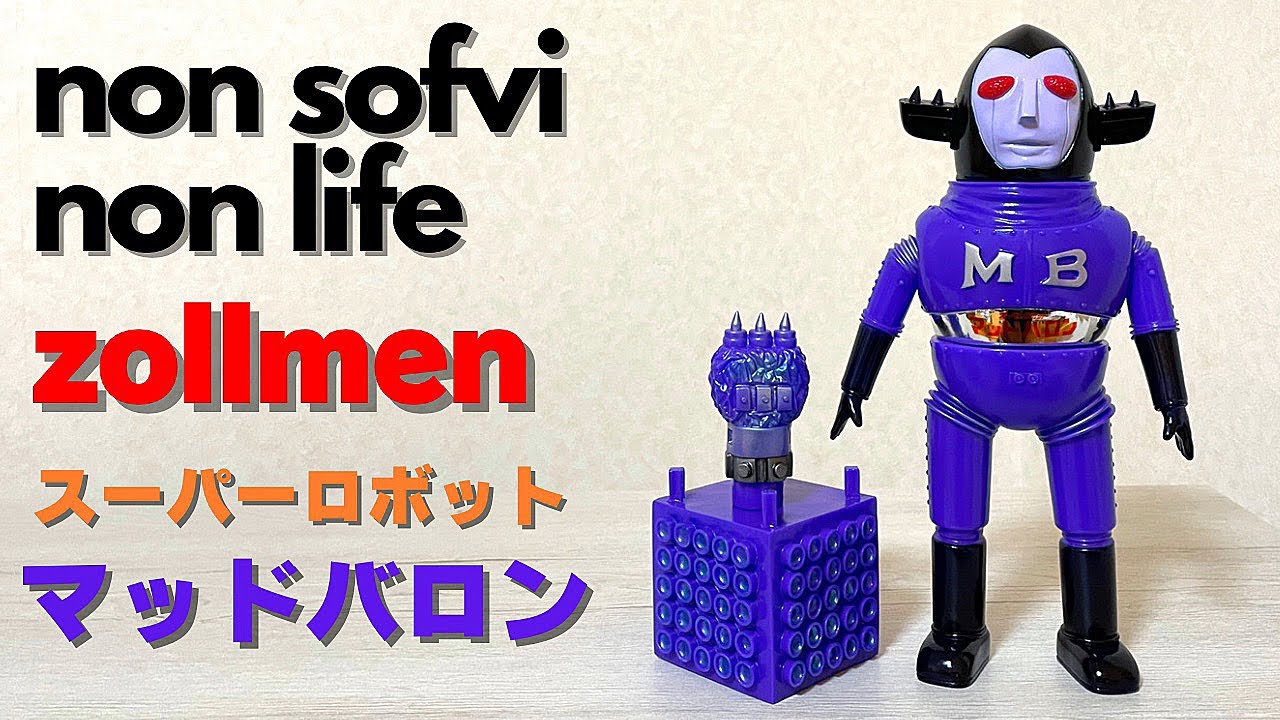 ヤワラカセイカツ　ソフビ  紹介動画　zollmen マッドバロン　sofvi sofubi  ゾルメン　スーパーロボット