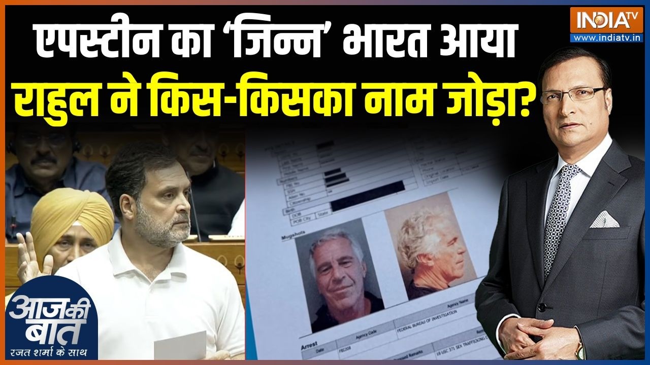 Rahul Gandhi On Epstein Files : एपस्टीन का 'जिन्न' भारत आया, किस पर इल्ज़ाम? | Hardeep Singh Puri