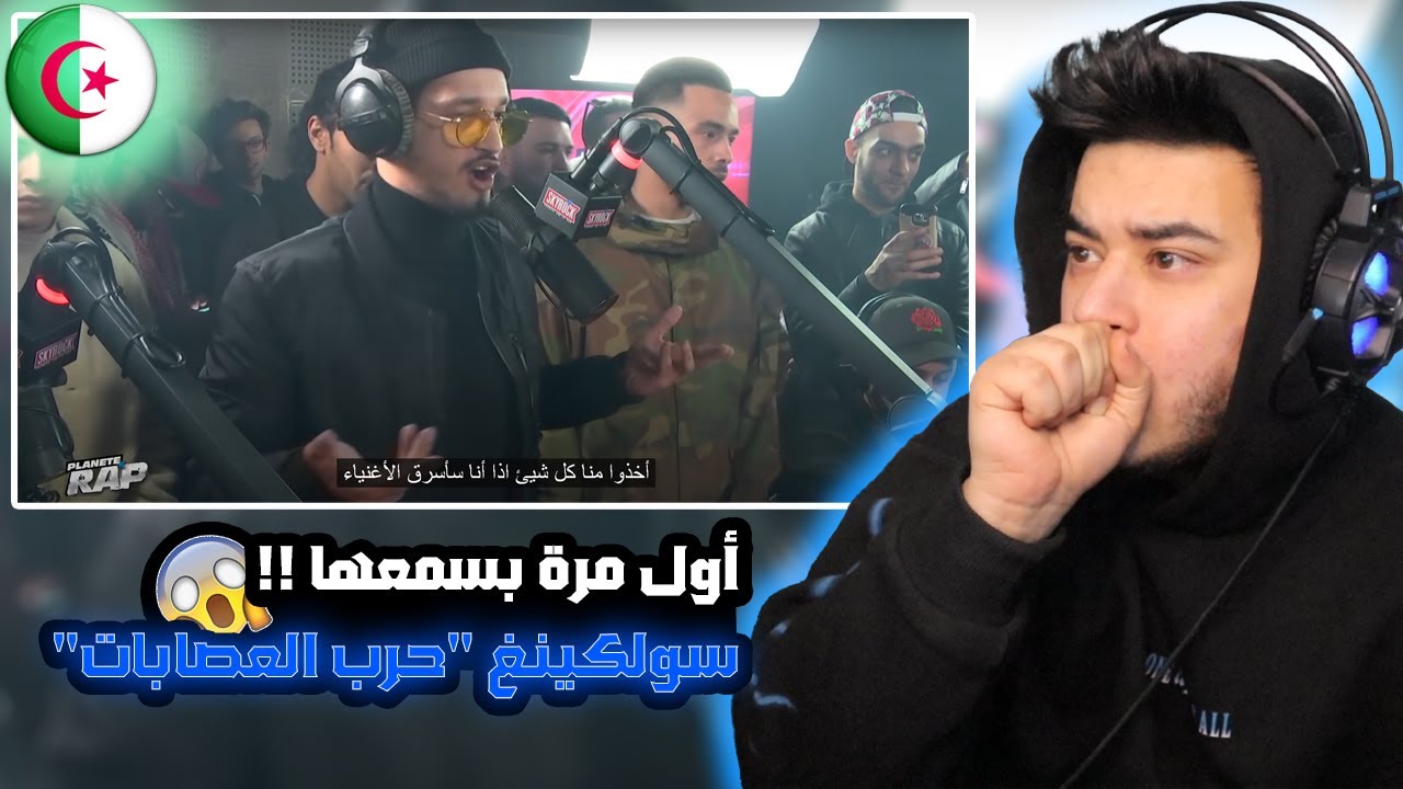 ( Syrian Reaction ) Soolking سولكينغ 