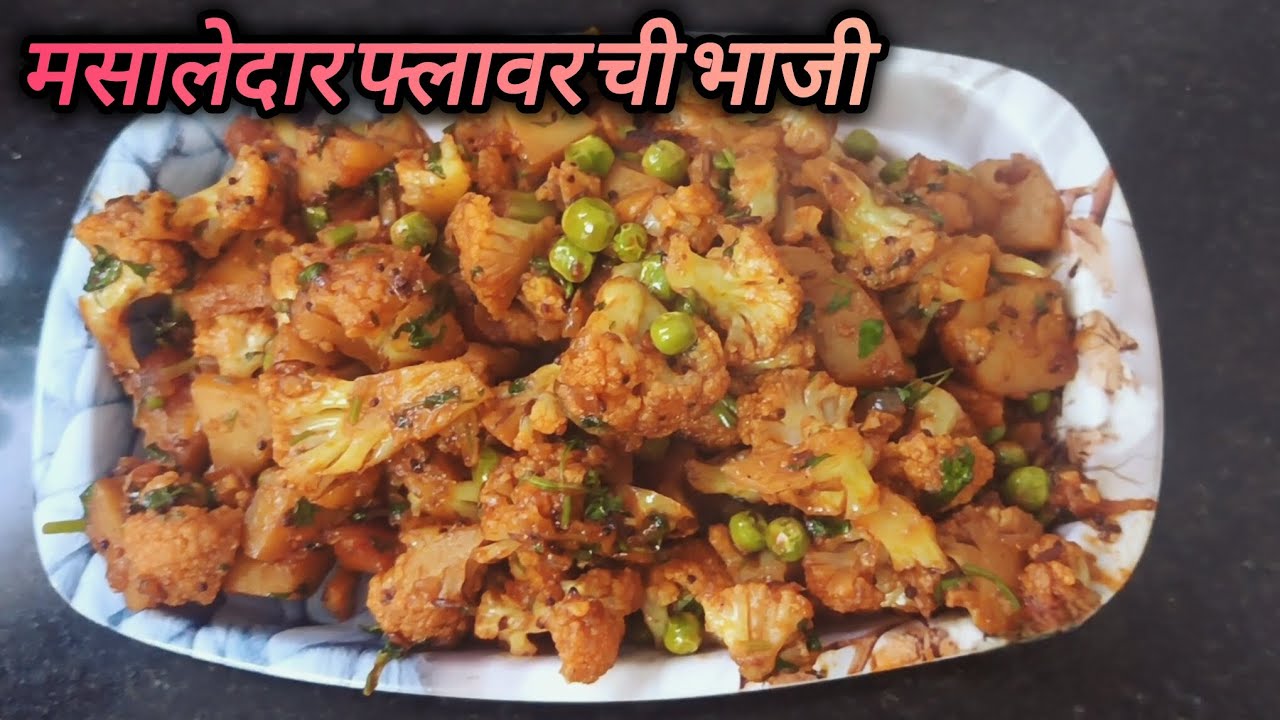 मस्त अशी झणझणीत मसालेदार फ्लावरची भाजी // fulkobi bhaji recipe #viralvideo @Sonaz_recipe 