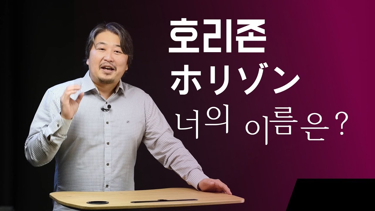 스튜디오에서 흔히 부르는 '호리존' 이라는 이름 이대로 괜찮을까?