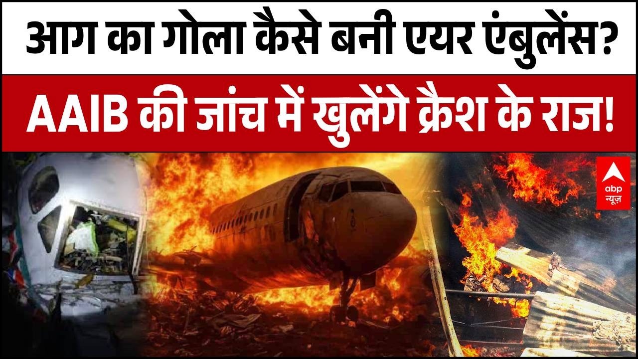 Jharkhand Plane Crash: Chatra में हवा में आग का गोला कैसे बनी एयर एंबुलेंस? | Breaking | ABP News