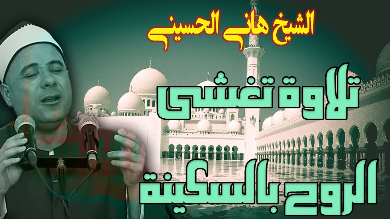 تلاوة هادئه تريح النفس للقارئ الشيخ هاني الحسيني من سورة الانسان