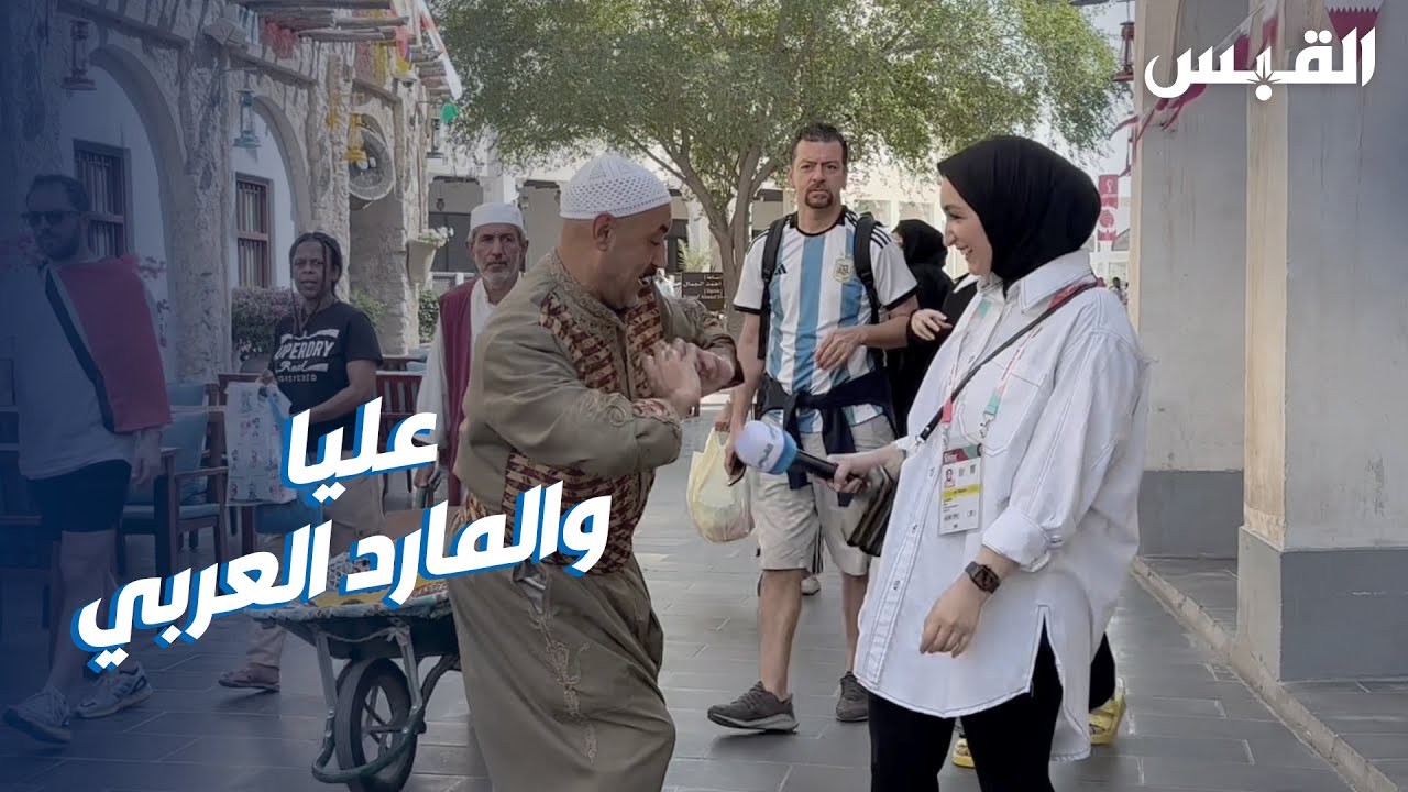 عليا تلتقي أبوشادي.. أيقونة سوق واقف في قطر