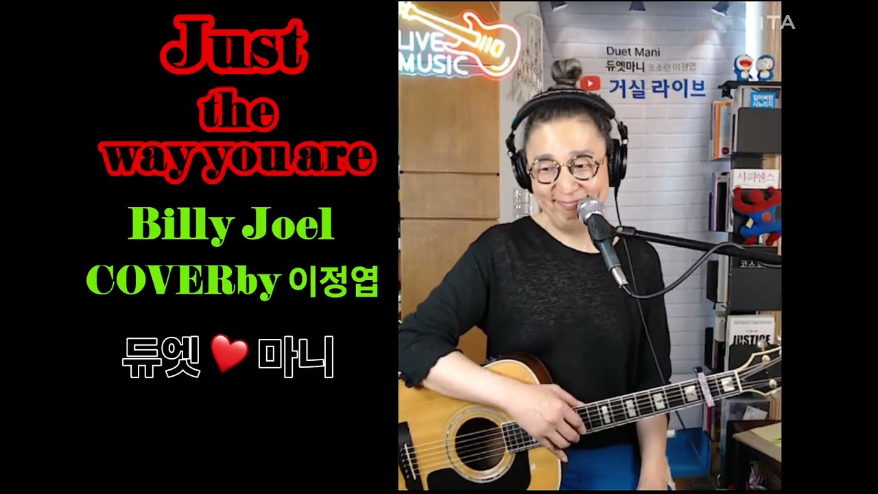 @듀엣_마니 #Justthewayyouare  #billyjoel #추억의팝송 #추억의노래 
