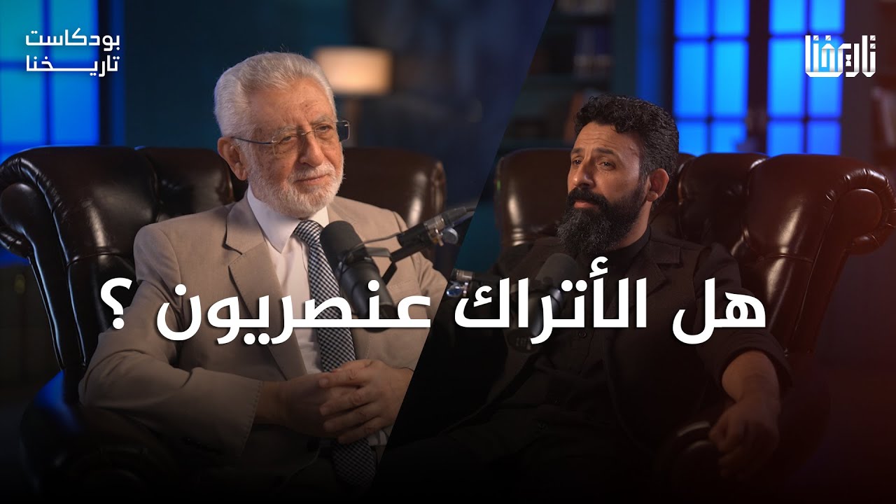 هل الأتراك عنصريون؟ مع د.أحمد أغرأقجا | بودكاست تاريخنا  |الحلقة 5