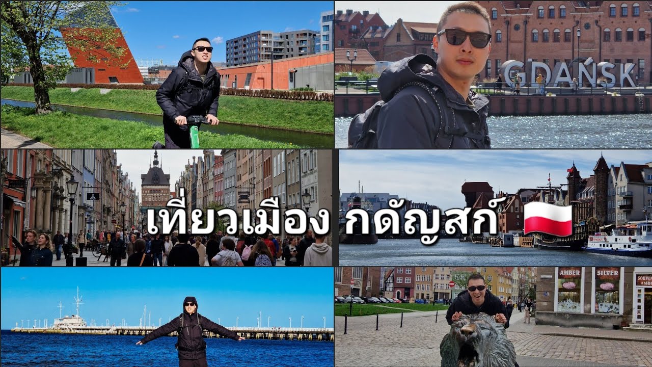เที่ยว โปแลนด์  🇵🇱  (EP.14) เมือง กดัญสก์  Gdańsk summer นี้พลาดได้ไงต้องมา