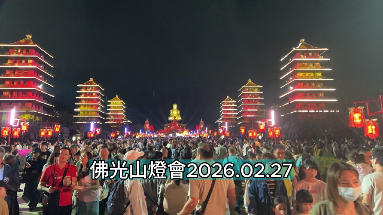 佛光山燈會2026.02.27