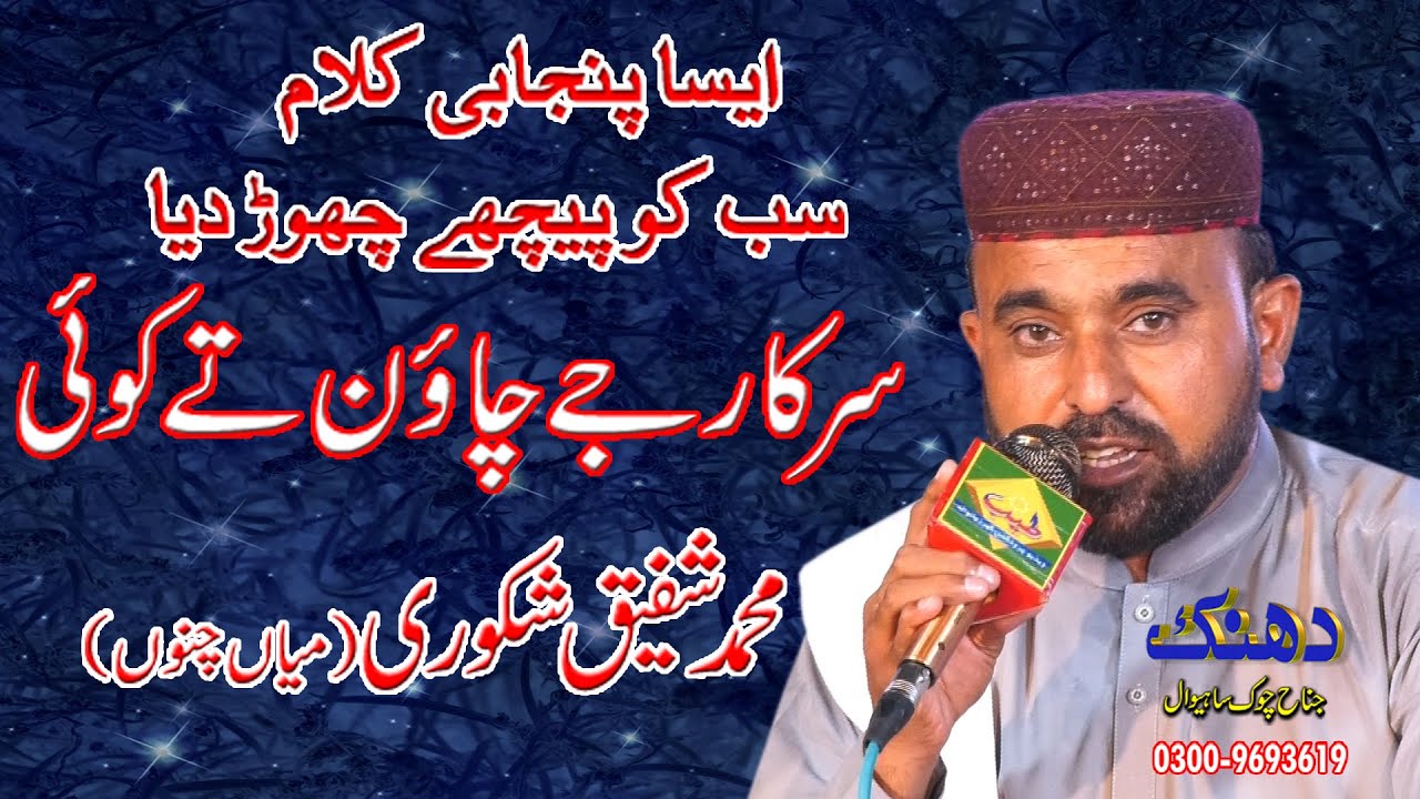 #Sarkar Jy Chawan#Shafiq Shakoori#Dhanak Digital Sahiwal#