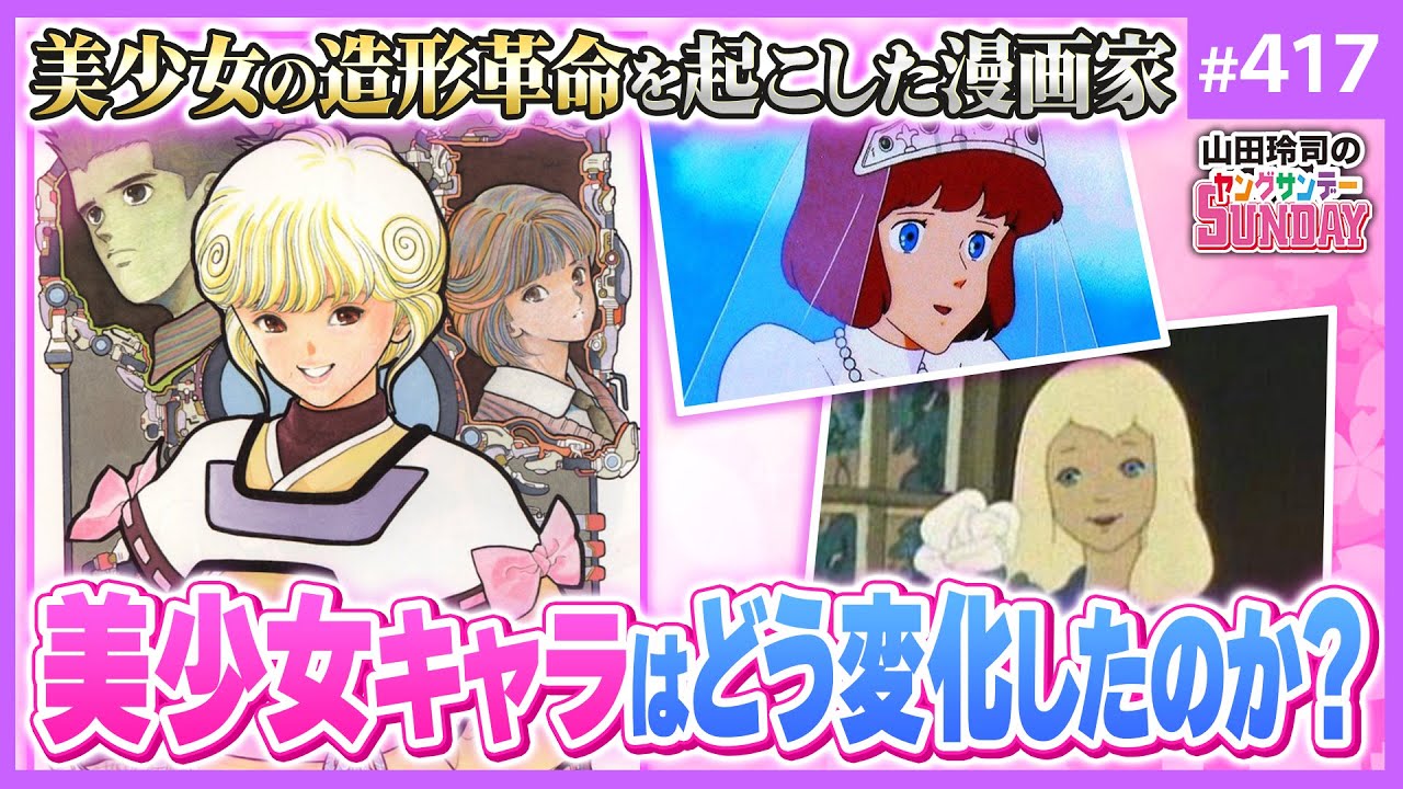 レジェンドに聞く「最強美少女」の描き方！〜内山亜紀、愛☆まどんな、玉越博幸が選んだ&ldquo;白亜&rdquo;な少女イラストコンテスト＆美少女造形クロニクル！【山田玲司-417】