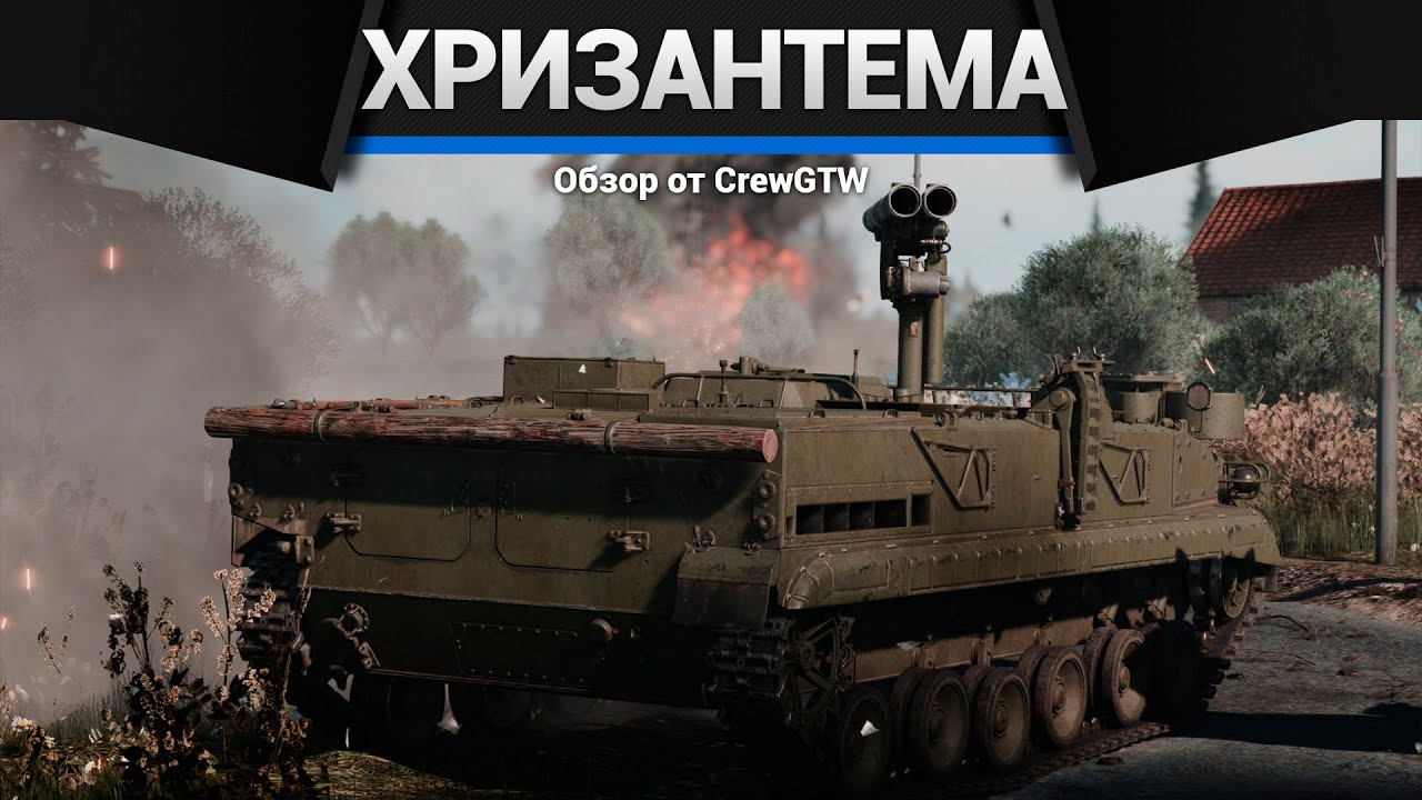 СЛОЖНАЯ В ПРИМЕНЕНИИ Хризантема-С в War Thunder