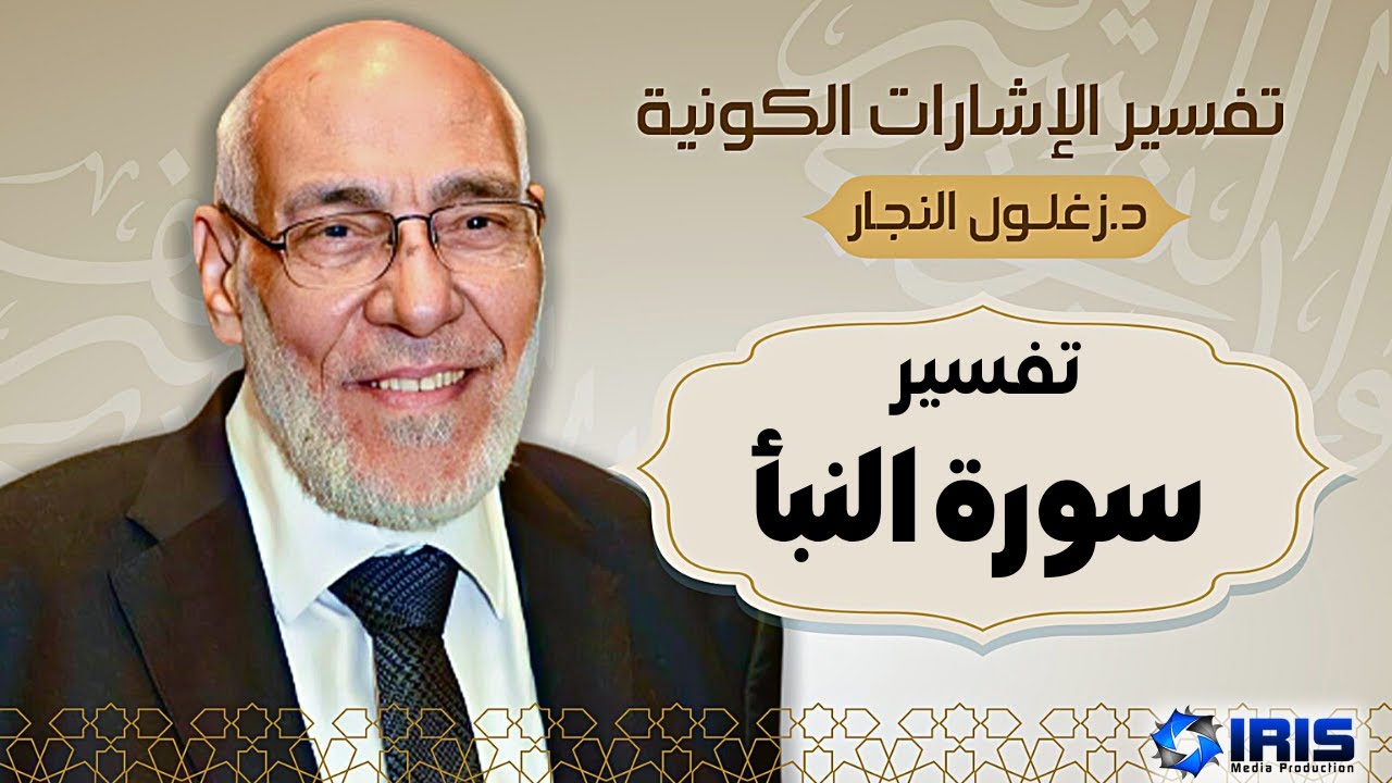 سورة النَّبأ - تفسير الإشارات الكونية | د. زغلول النجار.