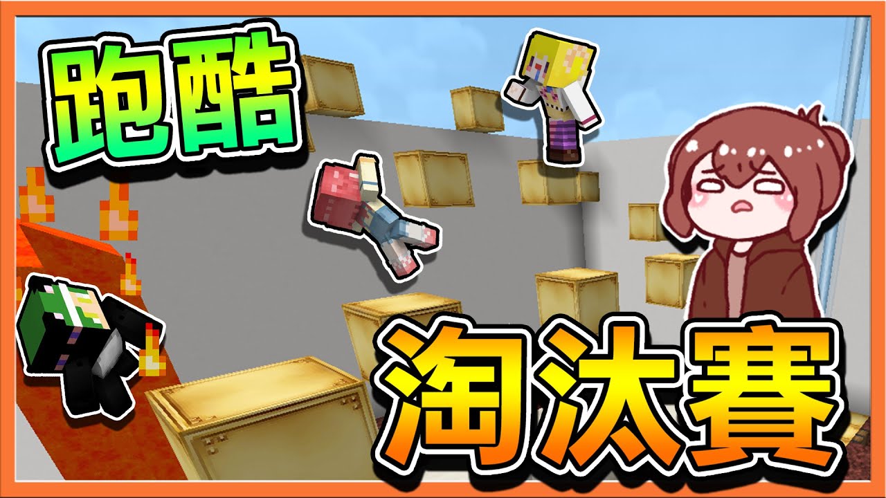 『Minecraft：12關跑酷』跑酷靠的是天分❓【師徒跑酷淘汰賽】過不了關就逐出師門😂【巧克力】