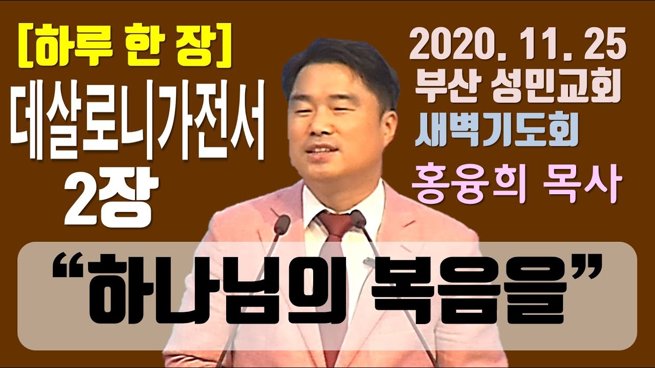 [하루 한 장] 데살로니가전서2장_하나님의 복음을