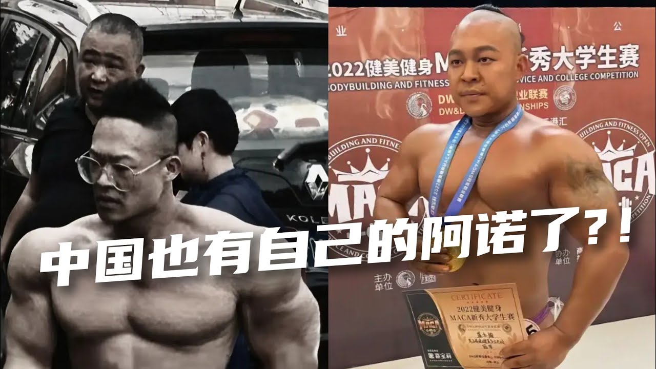 中国健美最传奇的门派&mdash;&mdash;&ldquo;脚家门&rdquo;！流量巅峰的缔造者，带你了解中国阿诺的故事💥