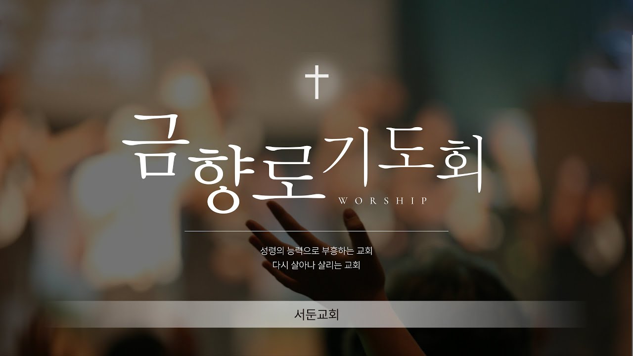 서둔교회 2월 27일 금향로기도회
