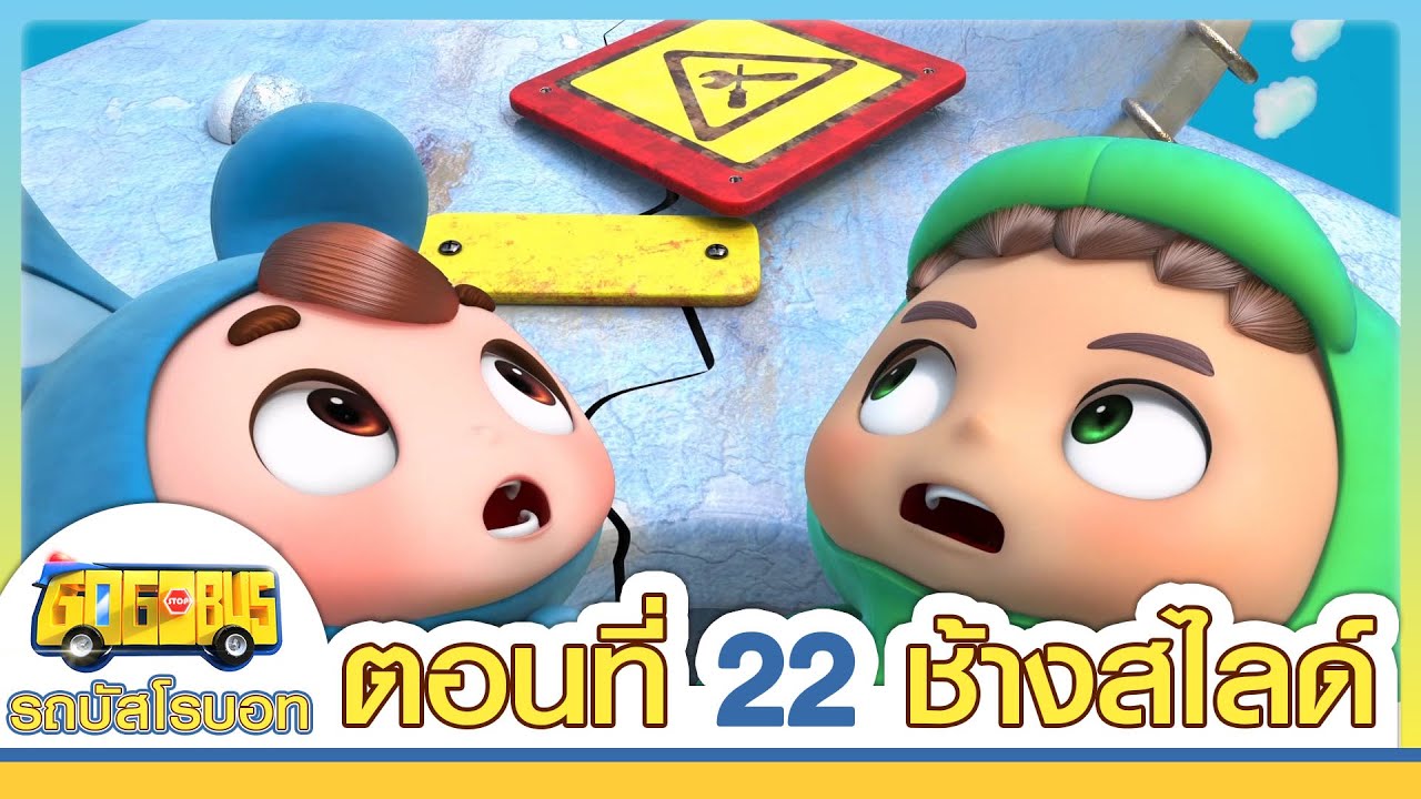 GoGoBus S1 | EP22 | ช้างสไลด์ | การ์ตูนเด็ก | Kids Cartoon | GOGOBUS รถบัสโรบอท