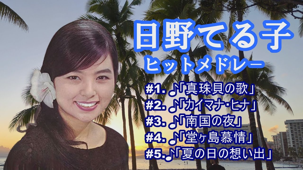 「日野てる子」夏の日の想い出