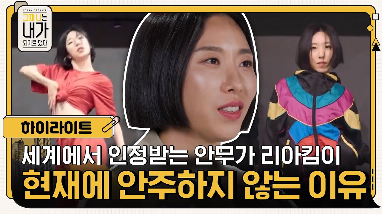 [#하이라이트#] 세계에서 인정받는 안무가 리아킴이 결코 현재에 안주하지 않는 이유 #그때나는내가되기로했다 EP.6 | tvN 201201 방송