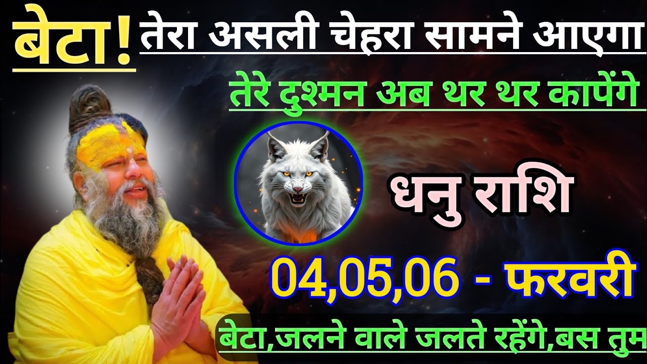 धनु राशि बेटा तेरा असली चेहरा सामने आएगा/dhanu rashi, sagittarius 🏹♐🏹