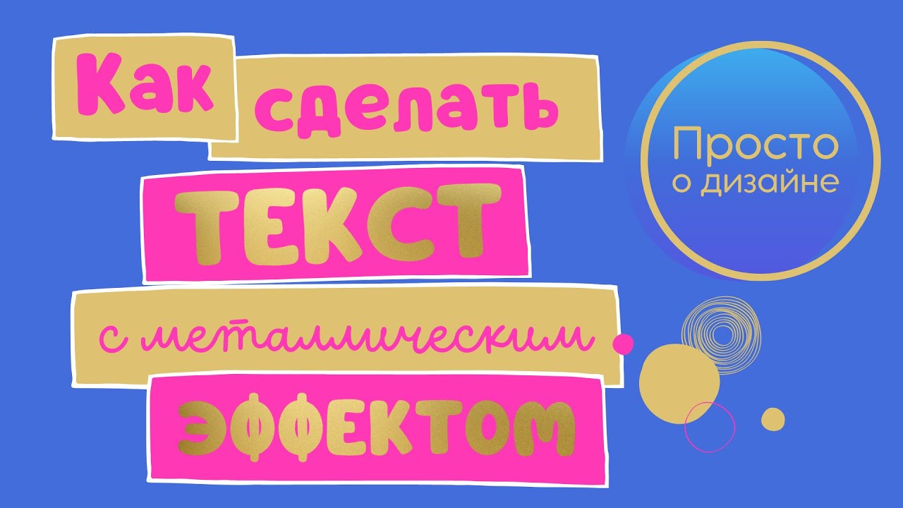 Как сделать текст с металлическим эффектом в Canva. Наложение текстуры на текст.