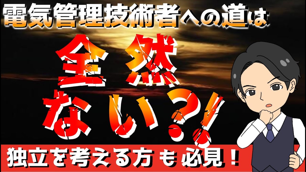 電気管理技術者への道は、全然ない？！独立を考える方も電験3種を取得する方も必見！【電験転職情報】★電気主任技術者専門エージェント　ミズノワ★