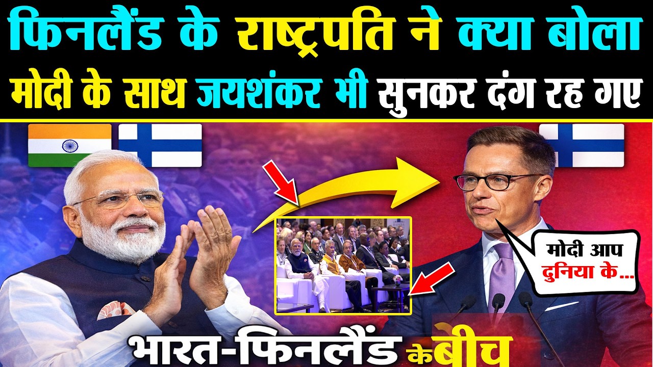 Finland के President Alexander Stubb ने मंच से अचानक ऐसा क्या कह दिया ,दंग रह गए Modi-Jaishankar?
