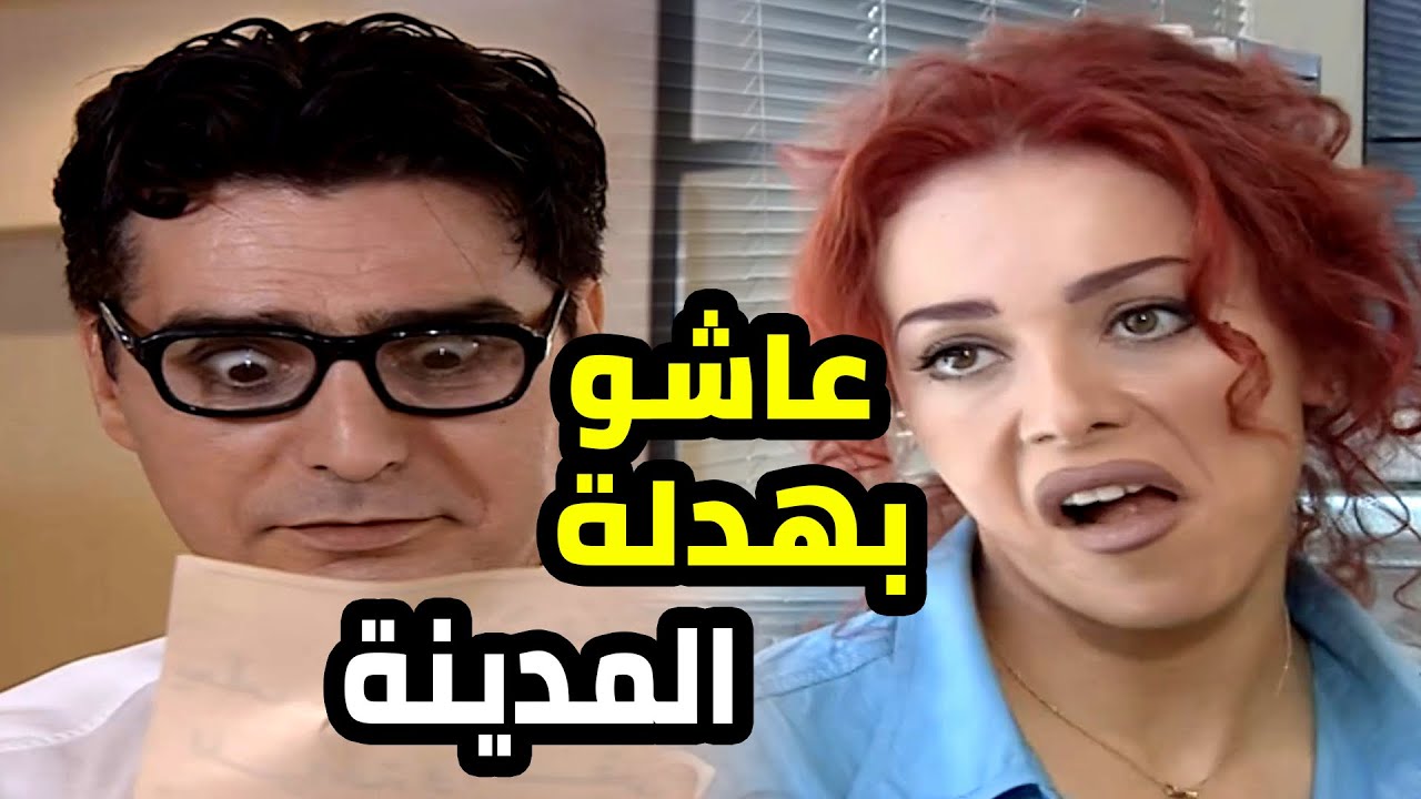 عم ينامو بالشوارع بعد ما طلعو من الضيعة وشافو بهدلة المدينة