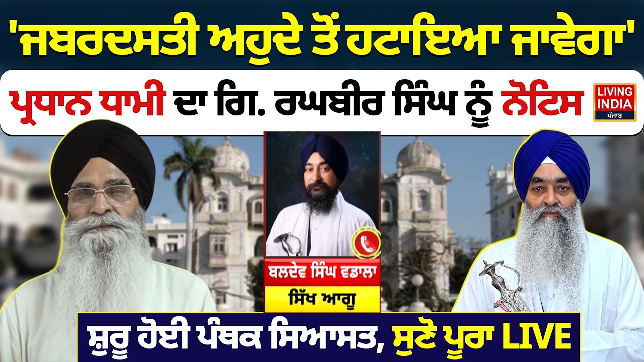 ਜਬਰਦਸਤੀ ਅਹੁਦੇ ਤੋਂ ਹਟਾਇਆ ਜਾਵੇਗਾ', ਪ੍ਰਧਾਨ Harjinder Dhami ਦਾ ਗਿ. Raghbir Singh ਨੂੰ Notice | SGPC LIVE