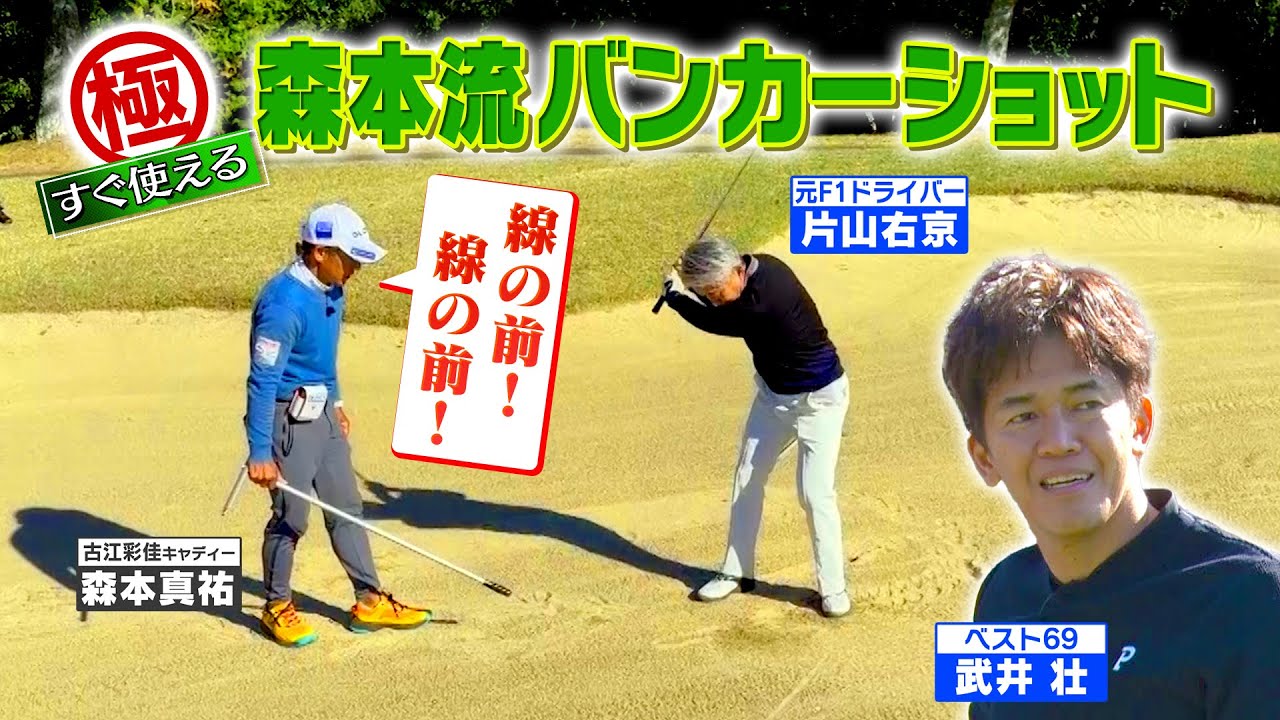 【バンカー攻略】プロキャディーが‟特別レッスン”バンカーショットが上手くなる㊙術【ゲスト：片山右京】(#50)　#golf,#プロキャディー,#武井壮