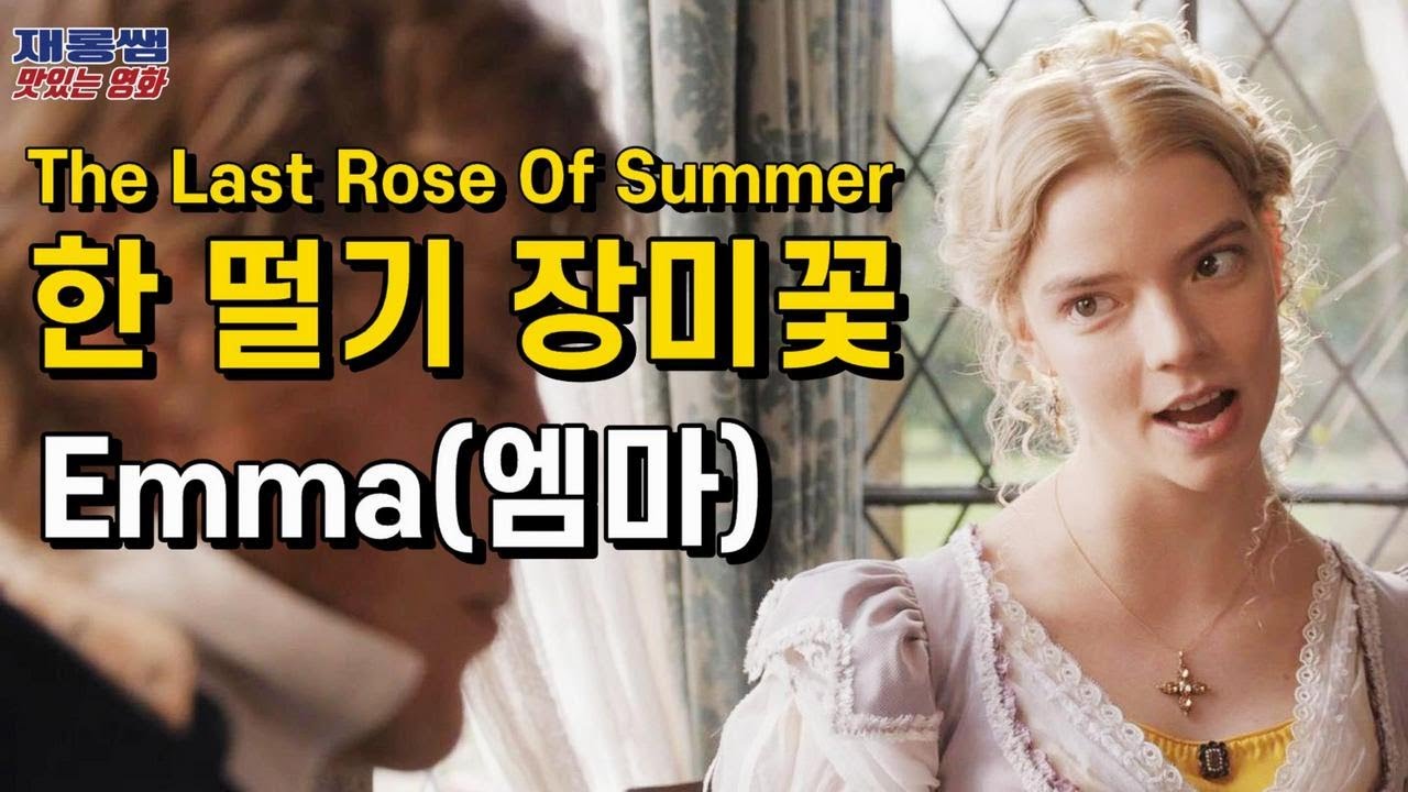 [한 떨기 장미꽃] 레슬리 가렛 The Last Rose Of Summer 아일랜드 민요 Lesley Garrett 가사 한글자막 Emma 엠마