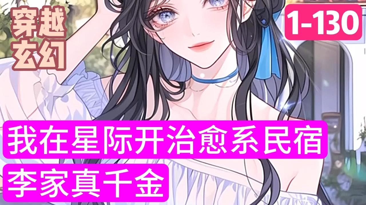 1-130《我在星际开治愈系民宿》前世，花柚作为李家真千金，被渣父母威逼利诱给假千金姐姐捐肾，反被渣姐姐霸凌欺辱至精神力崩溃而死。 重活一世，花柚手打渣父母脚踏恶姐姐