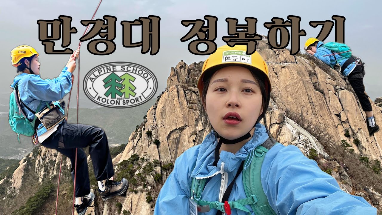 ⛰️🥾코오롱등산학교 릿지등반 맛보기 | 베이직맞나요..? | 백운대 슬랩등반 | 만경대 릿지등반 | 베이직코스 | 북한산 | 코오롱스포츠 | 등산화 #811 | 코오롱알파인스쿨
