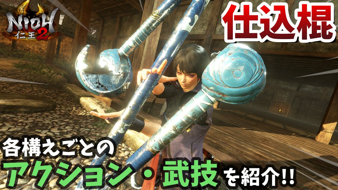 【仁王2】仕込棍は豪快な武器！アクションや武技の紹介【牛若戦記】NIOH2 - 秘伝