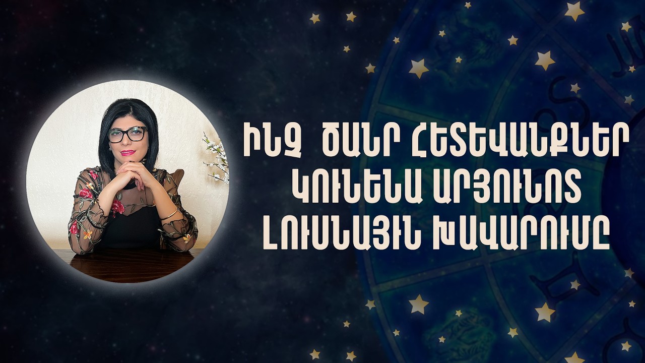 ԻՆՉ  ԾԱՆՐ ՀԵՏԵՎԱՆՔՆԵՐ ԿՈՒՆԵՆԱ ԱՐՅՈՒՆՈՏ ԼՈՒՍՆԱՅՒՆ ԽԱՎԱՐՈՒՄԸ «Աստղային ժամ» №227  #Աստղաբան