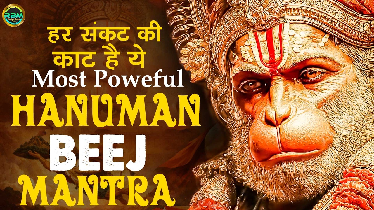 Powerful Shri Hanuman Beej Mantra 108 Times | सभी दुःख दरिद्रता को दूर भगाता है ये मंत्र | 2026 New