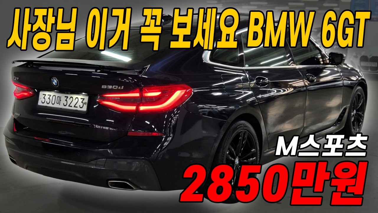 올블랙 작업한 포스 죽여주는 BMW 620d M 스포츠.. 와 시세 나락 갔네요 ㄷㄷ