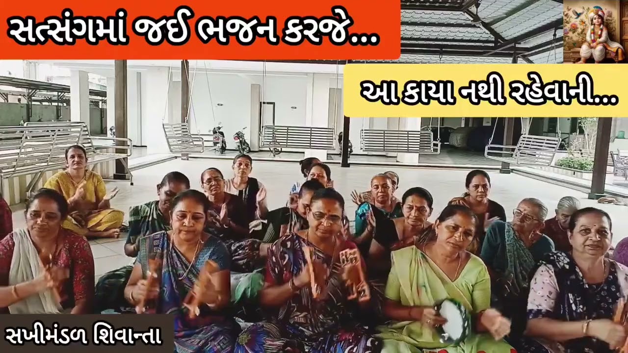 સત્સંગમાં જઈ ભજન કરજે Gujarati Bhajan | Satsang | Kirtan | Sakhi Mandal Shivanta #god #bhakti #viral