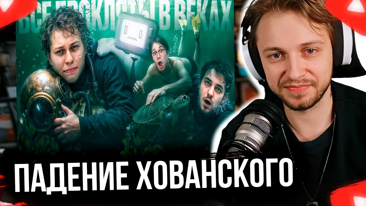 СТИНТ СМОТРИТ ПАДЕНИЕ ХОВАНСКОГО — КАК ОБИДЕТЬСЯ НА ВЕСЬ МИР?