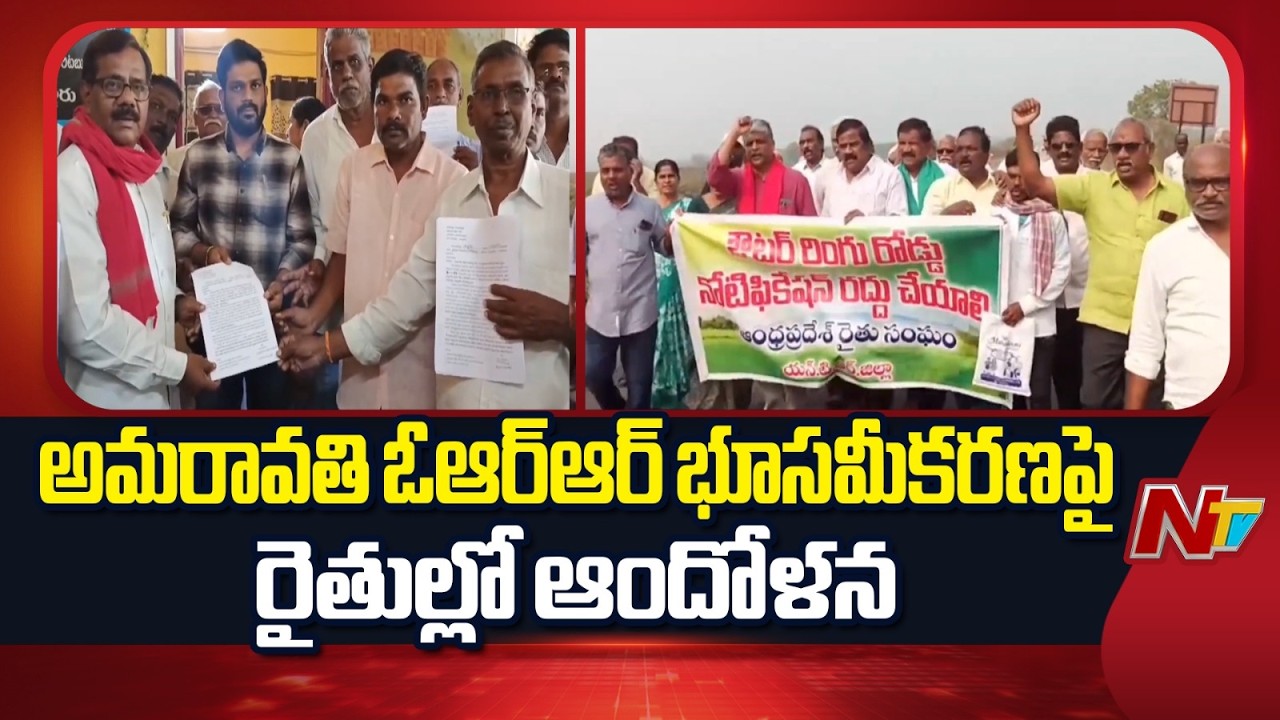 అమరావతి ఓఆర్ఆర్ భూసమీకరణపై రైతుల్లో ఆందోళన | Amaravati | NTV Telugu